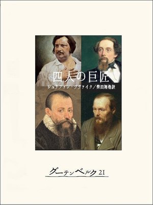 cover image of 四人の巨匠